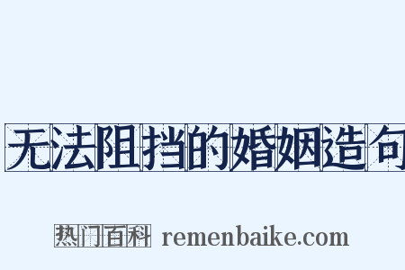 无法阻挡的婚姻造句是什么意思的图片